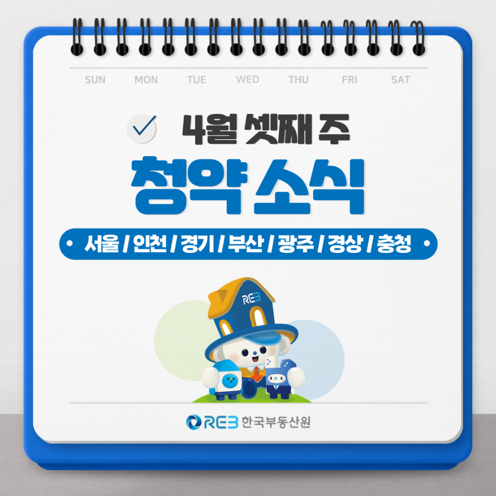 4월 셋째 주 '청약' 정보를 제공하는 글 서두.