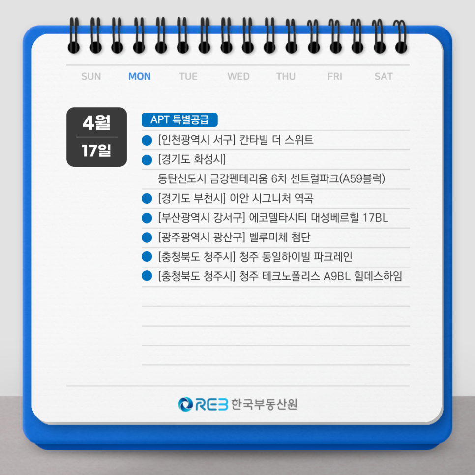 4월 17일 '아파트 특별공급 청약' 정보에 대해 소개하는 글.