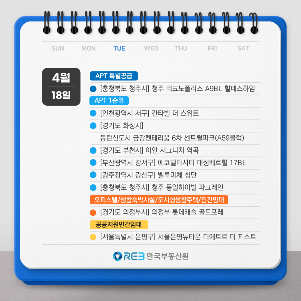 4월 18일 '청약' 정보를 제공하는 글. 아파트 특별공급 및 1순위 청약 정보와 오피스텔 등 관련 청약, 공공지원민간임대 등에 대한 정보가 나열되어 있음.