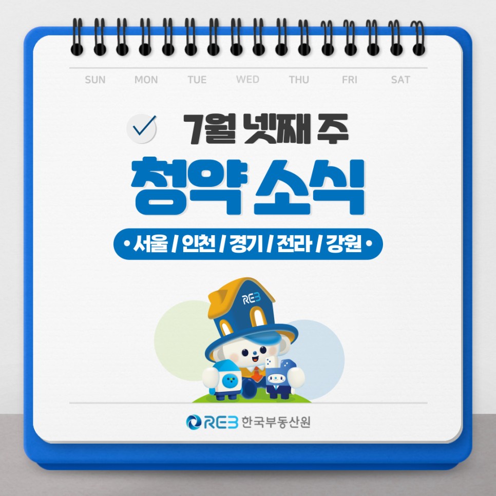 7월 넷째 주, '서울', '인천', '경기', '전라', '강원' '청약 소식'에 대해 알아봄.
