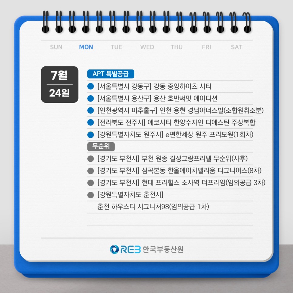 7월 24일, '아파트 특별공급', '무순위'에 대한 정보.
