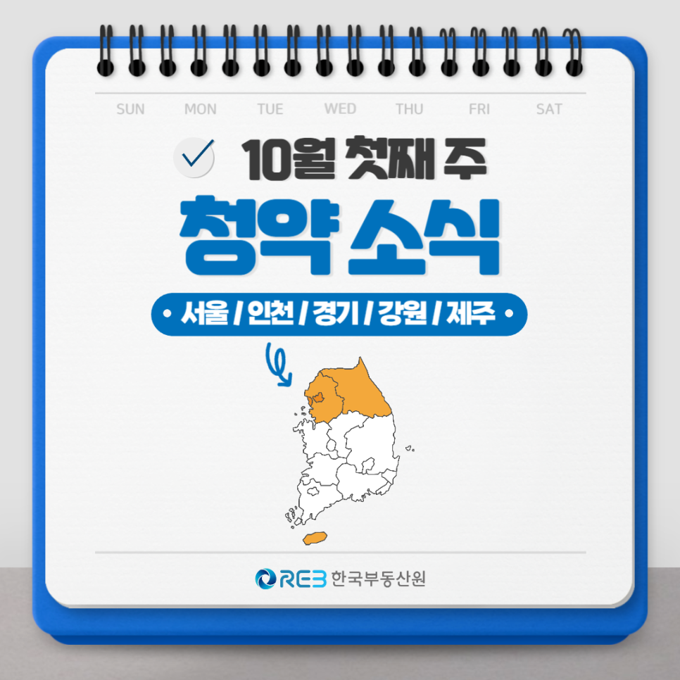 2023년 10월 첫째 주, '서울'/'인천'/'경기'/'강원'/'제주'의 청약 소식.