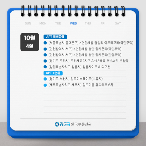 2023년 10월 4일 APT 특별공급과 APT 1순위 청약일정을 보여주는 그림이다.