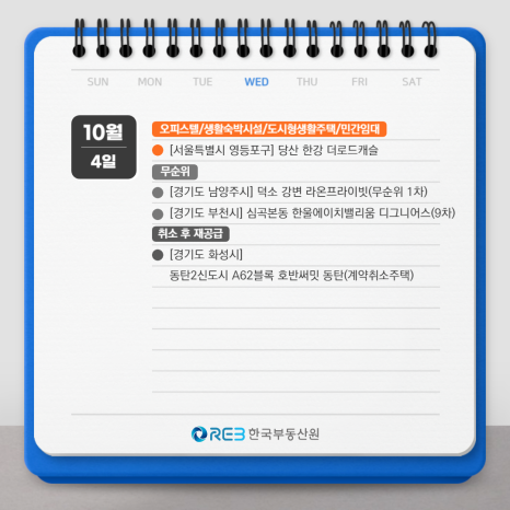 2023년 10월 4일 오피스텔, 무순위, 취소 후 재공급 청약 일정을 보여주는 그림이다.