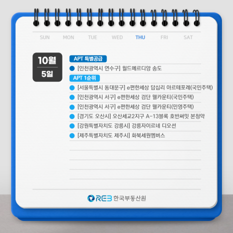 2023년 10월 5일 APT 특별공급과 APT 1순위 청약 일정을 보여주는 그림이다.
