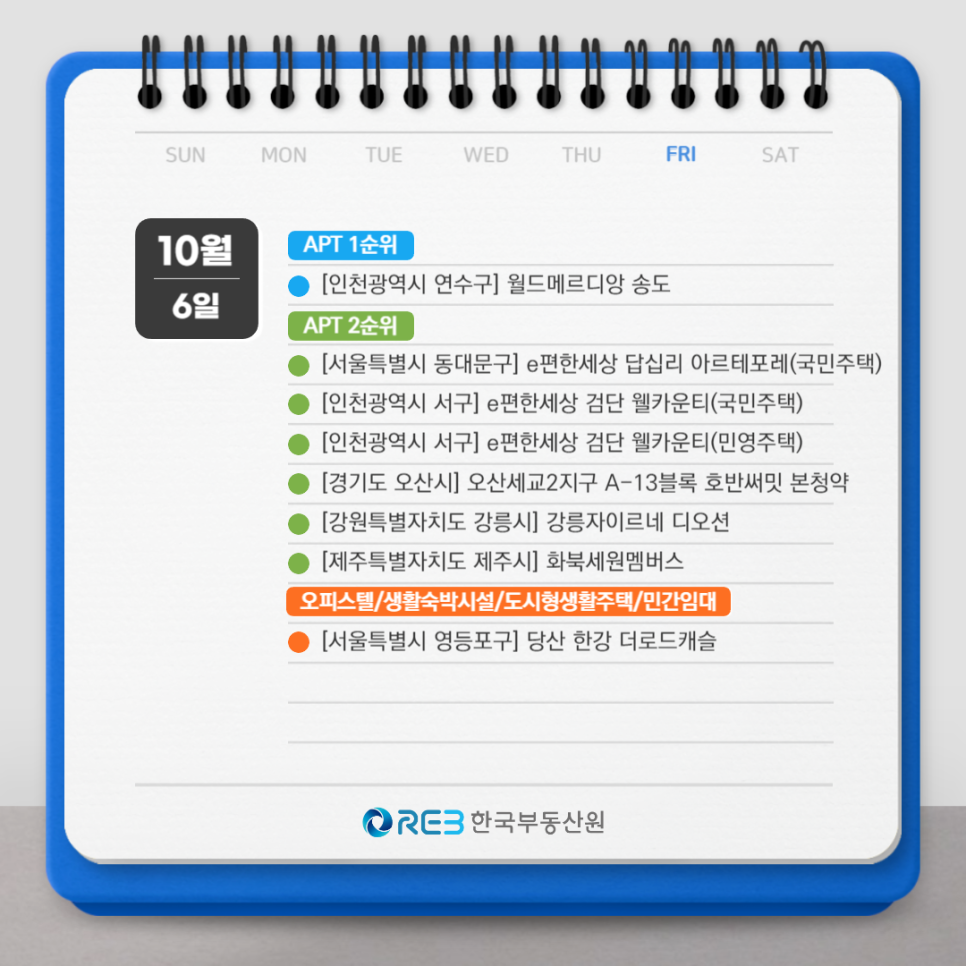 2023년 10월 6일 APT 1순위, APT 2순위, 오피스텔 청약 일정을 보여주는 그림이다.
