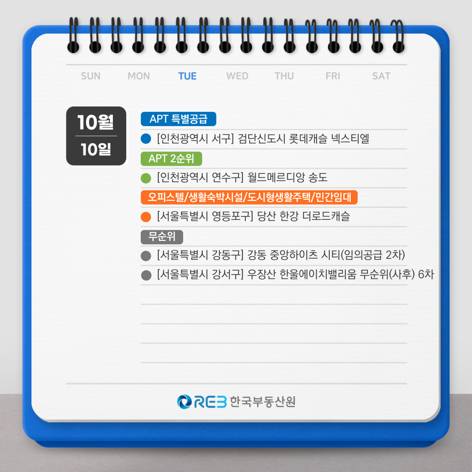 2023년 10월 10일 APT 특별공급, APT 2순위, 오피스텔, 무순위 청약 일정을 보여주는 그림이다.