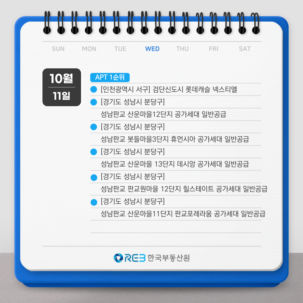 2023년 10월 11일 APT 1순위 청약 일정을 보여주는 그림이다.