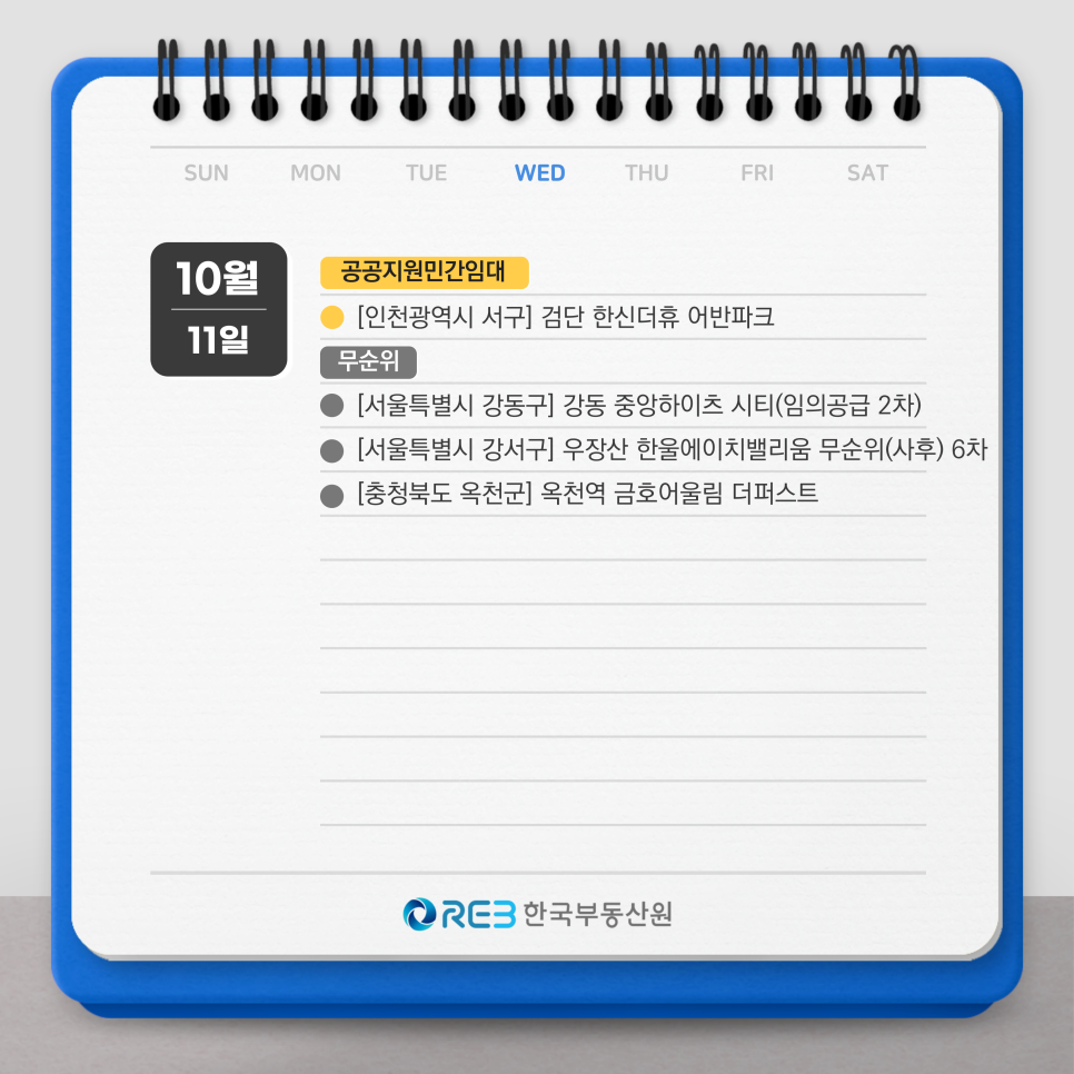 2023년 10월 11일 공공자원민간임대와 무순위 청약 일정을 보여주는 그림이다.