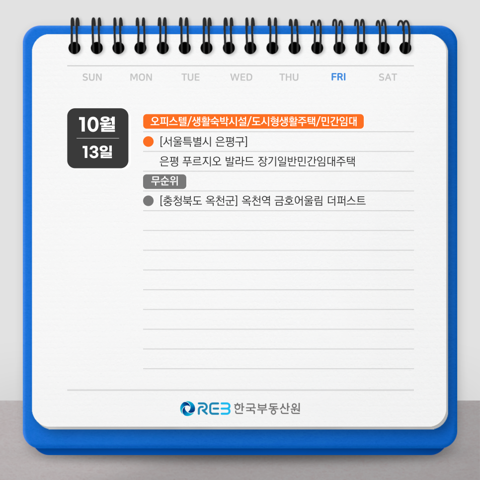 2023년 10월 13일 오피스텔과 무순위 청약 일정을 보여주는 그림이다.