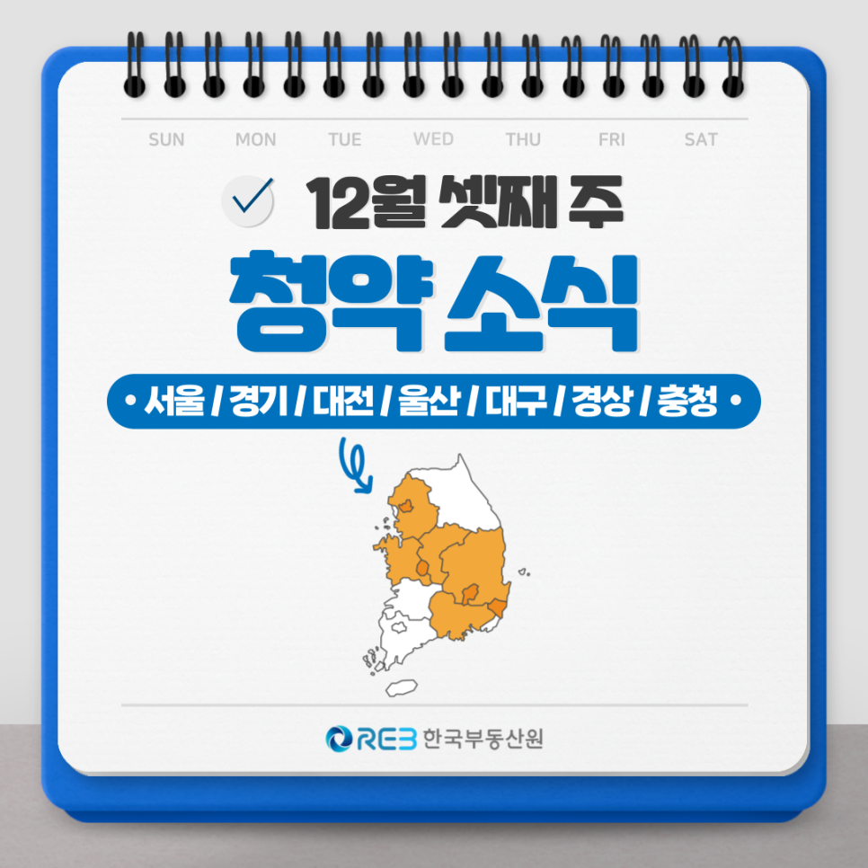 본 컨텐츠의 표지로서 12월 셋째주 청약에 관련된 컨텐츠임을 확인할 수 있다.