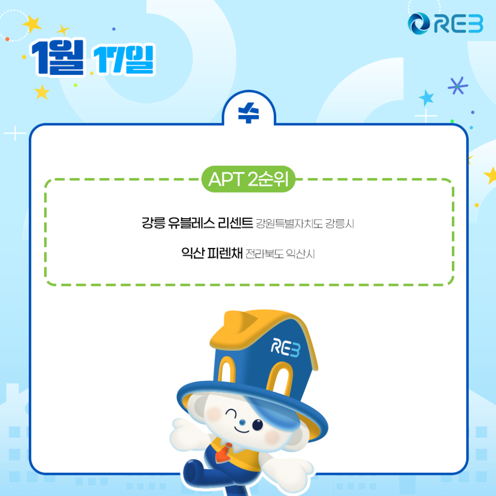 1월 17일 청약일정을 적어놓은 그림이다.