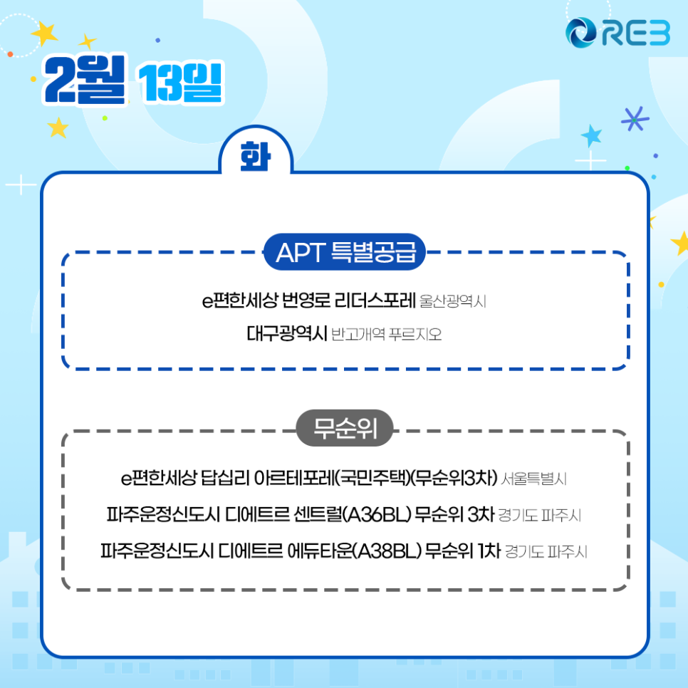 2월 13일 '청약 일정'으로 'APT 특별공급'에 해당하는 '아파트' 목록을 확인할 수 있다.