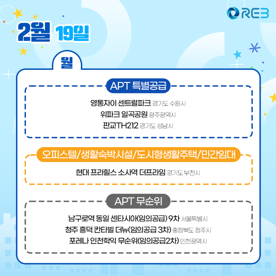 2월 19일 '청약 일정'으로 'APT 특별공급'에 해당하는 '아파트' 목록을 확인할 수 있다.