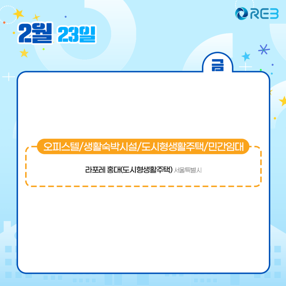 2월 23일 '청약 일정'으로 '오피스텔, 생활숙박시설 등'에 해당하는 '아파트' 목록을 확인할 수 있다.