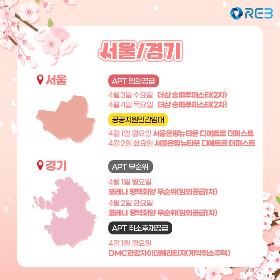서울 경기 4월 1주 청약 일정이다.
