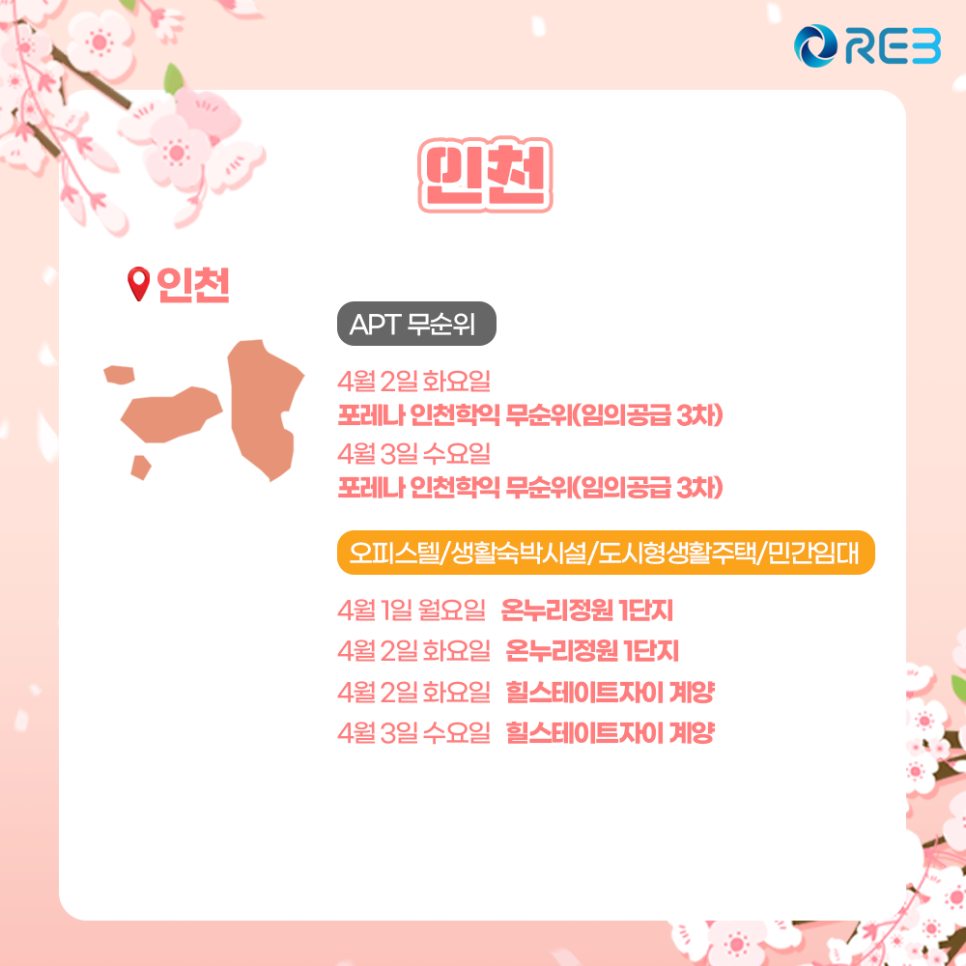4월 1주 인천의 청약 일정을 확인할 수 있는 그림이다.