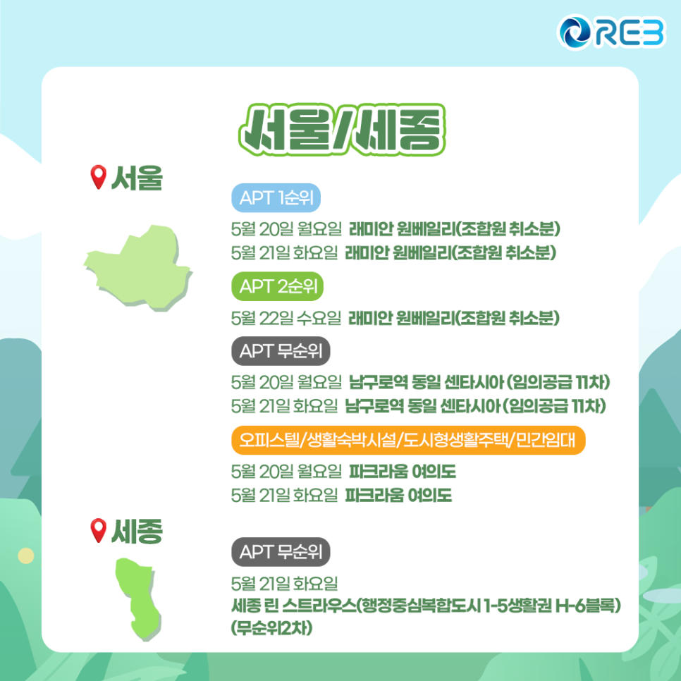 '5월 4주차' 5월 20일~5월 24일까지의 '서울/세종지역 청약' 내용이 정리되어 있다.