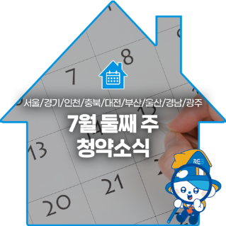7월 둘째 주 청약소식