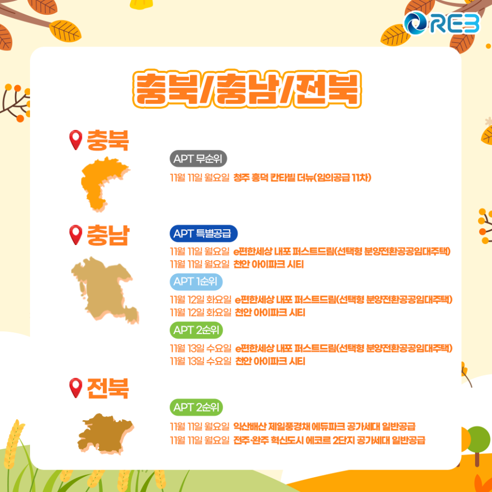 '11월 2주차' 11월 11일~13일까지의 '충북, 충남, 전북 지역 청약' 내용이 정리되어 있다.