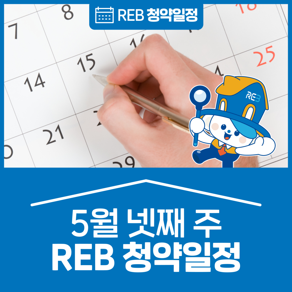 서울/경기/광주 '5월' 넷째 주 '청약소식'이라는 제목이 한가운데 위치해 있으며, 배경으로는 달력이 있다.