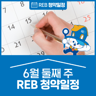 6월 둘째 주 청약소식