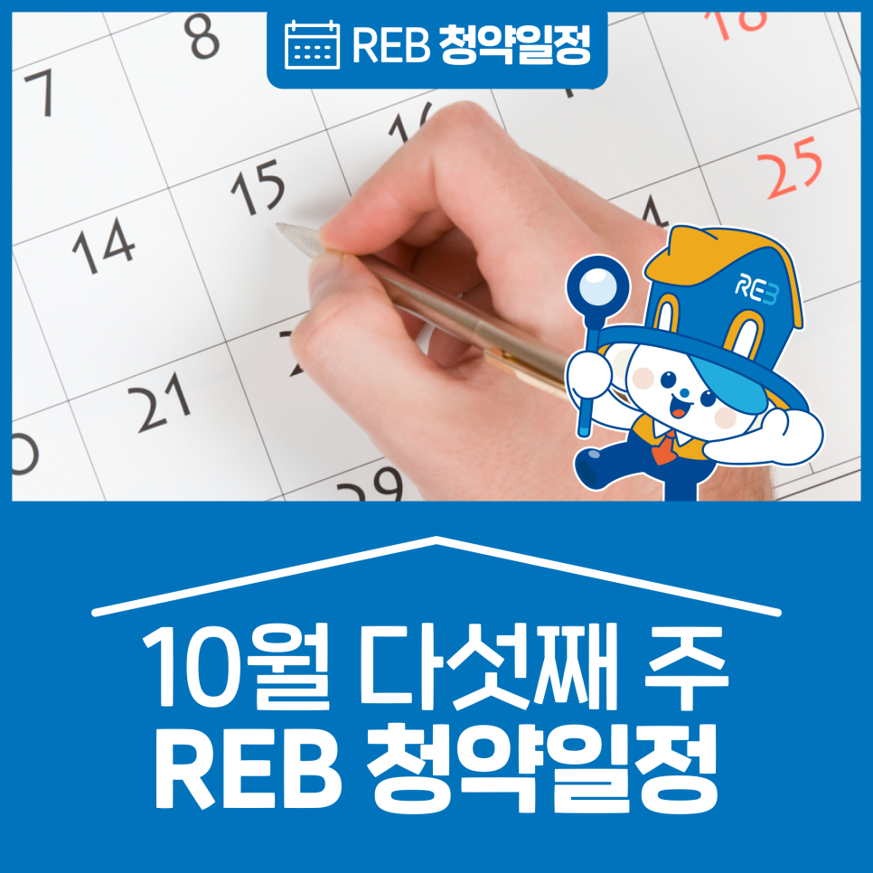 서울/경기/인천/충북/충남/경북/부산/경남/전북/전남 '10월' 다섯째 주 REB '청약소식'이라는 제목이 한가운데 위치해 있으며, 배경으로는 달력이 있다.