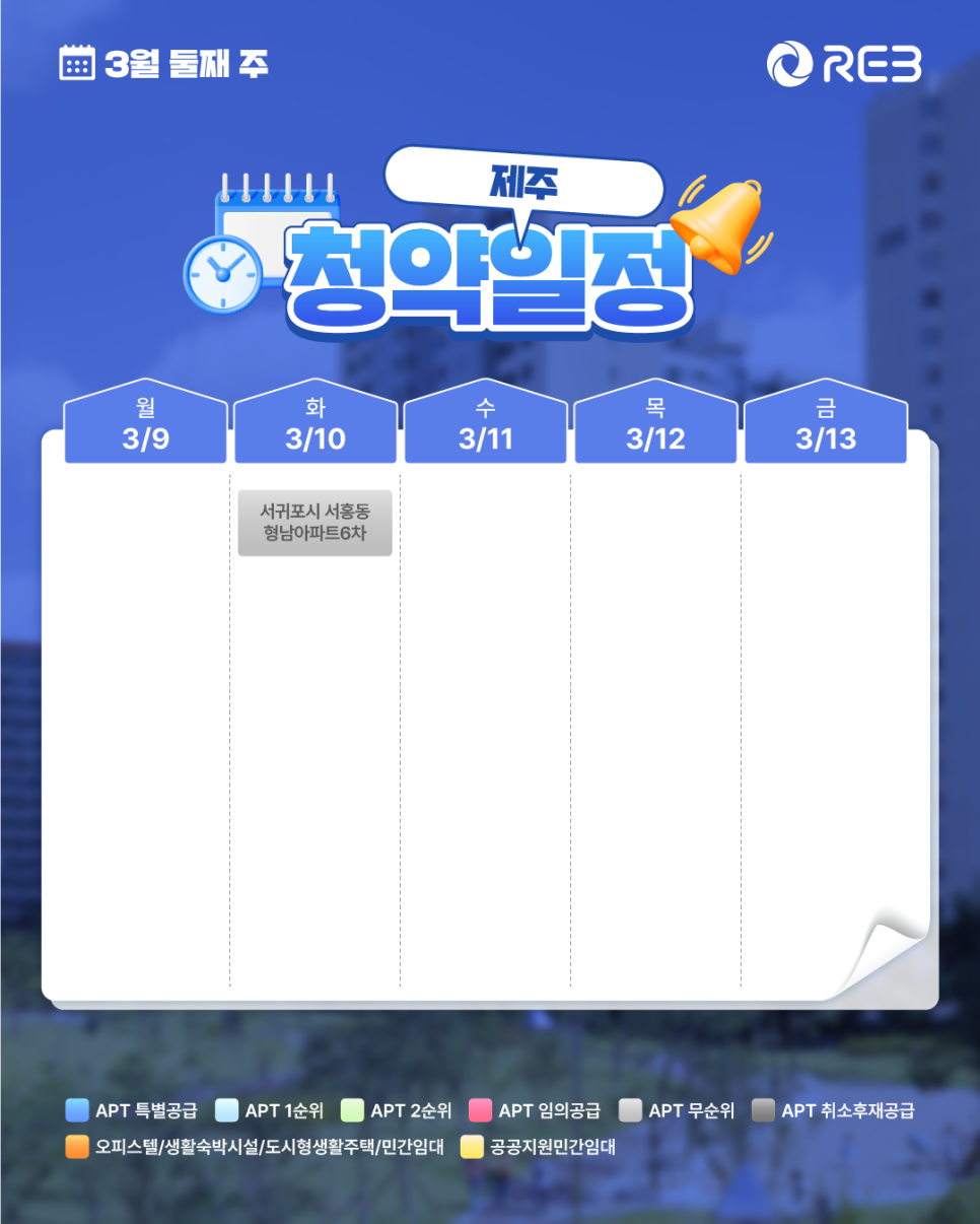 '3월 2주차' 3월 9일 ~ 3월 13일의 '제주 지역 청약' 내용이 정리되어 있다.