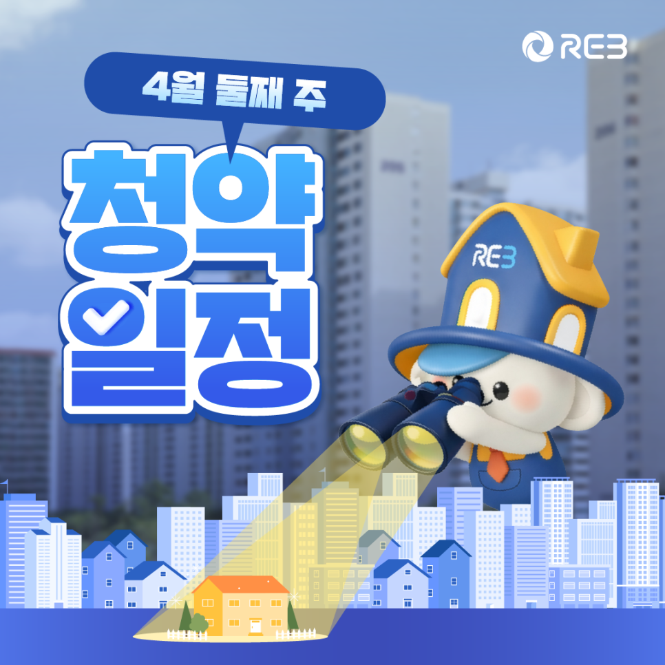 '4월 둘째 주 청약일정' 문구가 쓰여 있습니다. REB 마스코트 캐릭터가 쌍안경으로 도시 불빛 속 집 한 채를 비추고 있습니다.