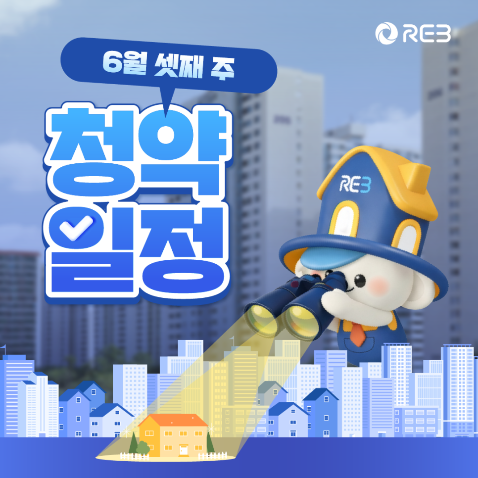 ‘6월 셋째 주 청약일정' 문구가 쓰여 있습니다. REB 마스코트 캐릭터가 쌍안경으로 도시 불빛 속 집 한 채를 비추고 있습니다.