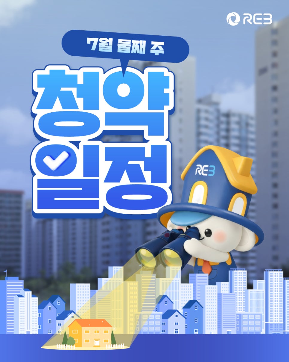 ‘7월 둘째 주 청약일정' 문구가 쓰여 있습니다. REB 마스코트 캐릭터가 쌍안경으로 도시 불빛 속 집 한 채를 비추고 있습니다.