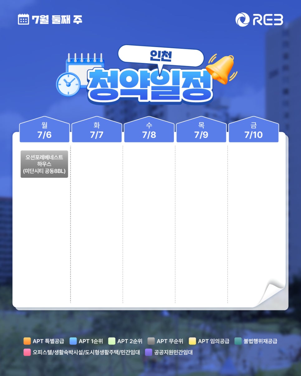 ‘7월 2주차' 7월 6일 ~ 7월 10일의 ‘인천 지역 청약' 내용이 정리되어 있다.