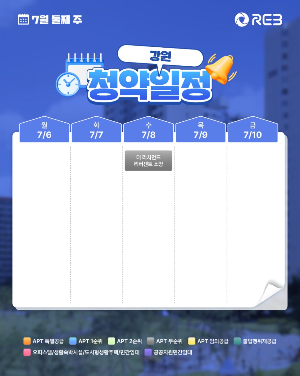 ‘7월 2주차' 7월 6일 ~ 7월 10일의 ‘강원 지역 청약' 내용이 정리되어 있다.