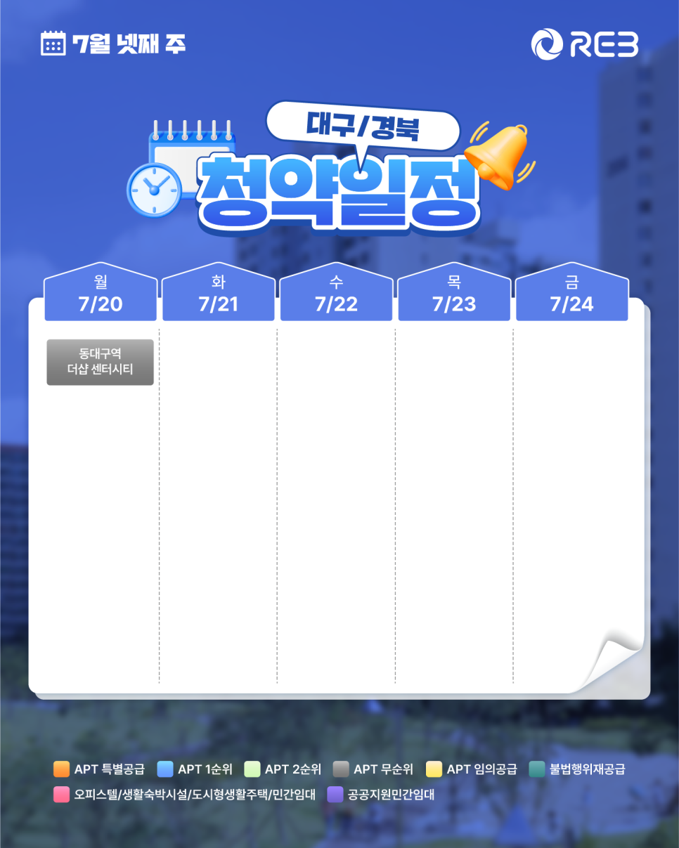 ‘7월 4주차' 7월 20일 ~ 7월 24일의 ‘대구/경북 지역 청약' 내용이 정리되어 있다.