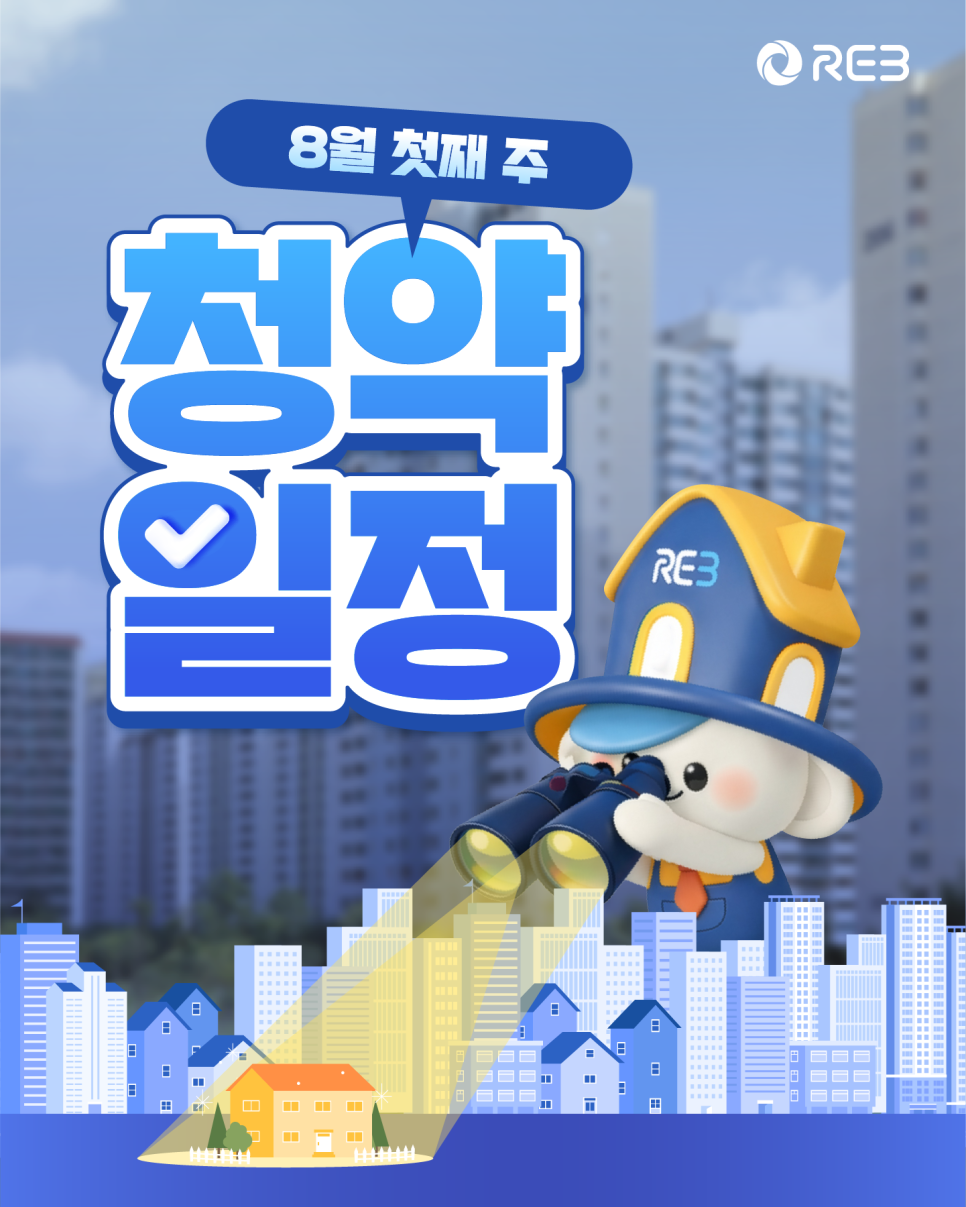 ‘8월 첫째 주 청약일정' 문구가 쓰여 있습니다. REB 마스코트 캐릭터가 쌍안경으로 도시 불빛 속 집 한 채를 비추고 있습니다.