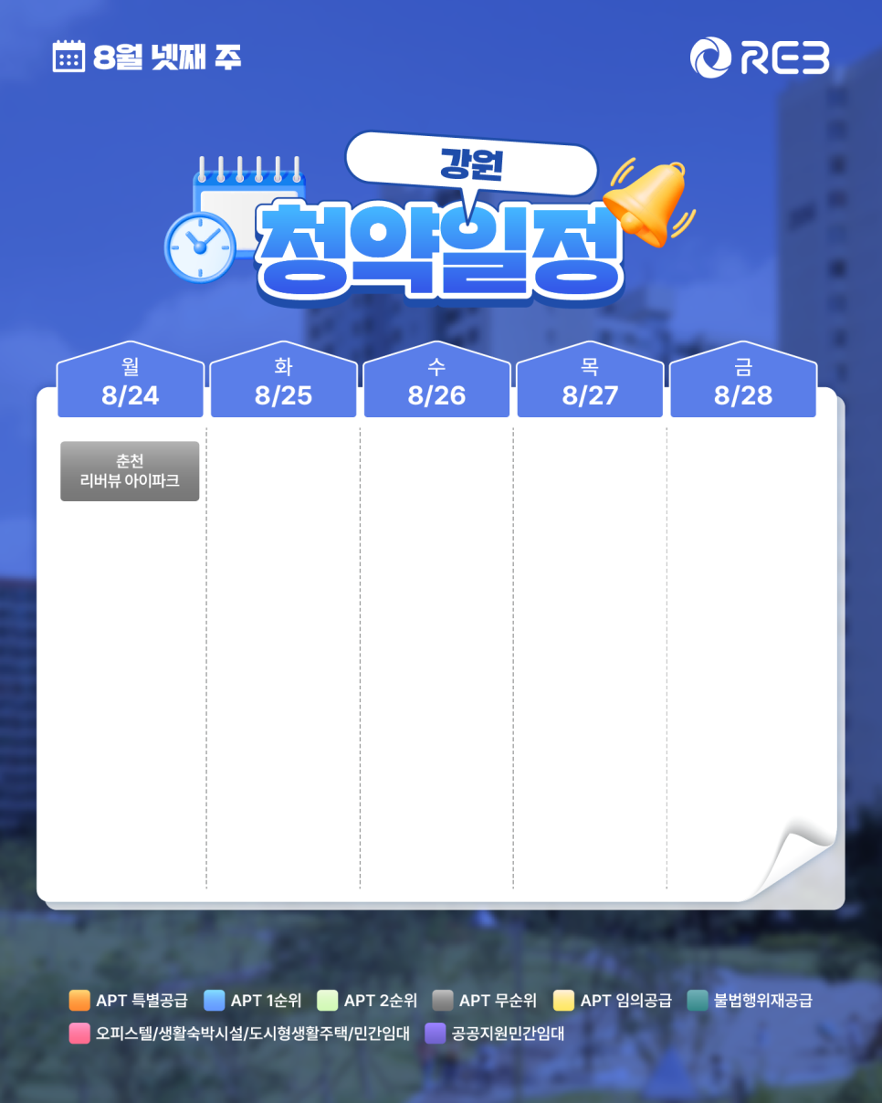 ‘8월 4주차' 8월 24일 ~ 8월 28일의 ‘강원 지역 청약' 내용이 정리되어 있다.