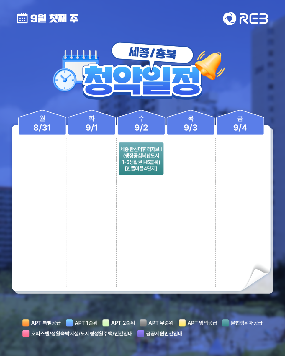 ‘9월 1주차' 9월 31일 ~ 9월 4일의 ‘세종/충북 지역 청약' 내용이 정리되어 있다.