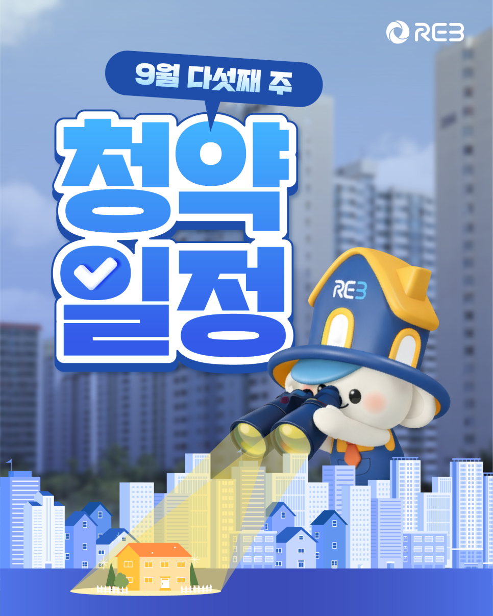 ‘9월 다섯째 주 청약일정' 문구가 쓰여 있습니다. REB 마스코트 캐릭터가 쌍안경으로 도시 불빛 속 집 한 채를 비추고 있습니다.