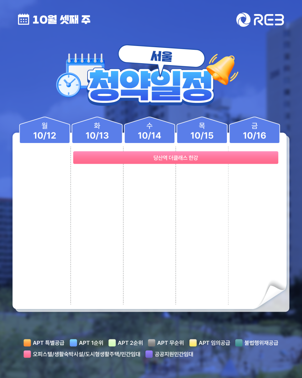 ‘10월 3주차' 10월 12일 ~ 10월 16일의 ‘서울 지역 청약' 내용이 정리되어 있다.
