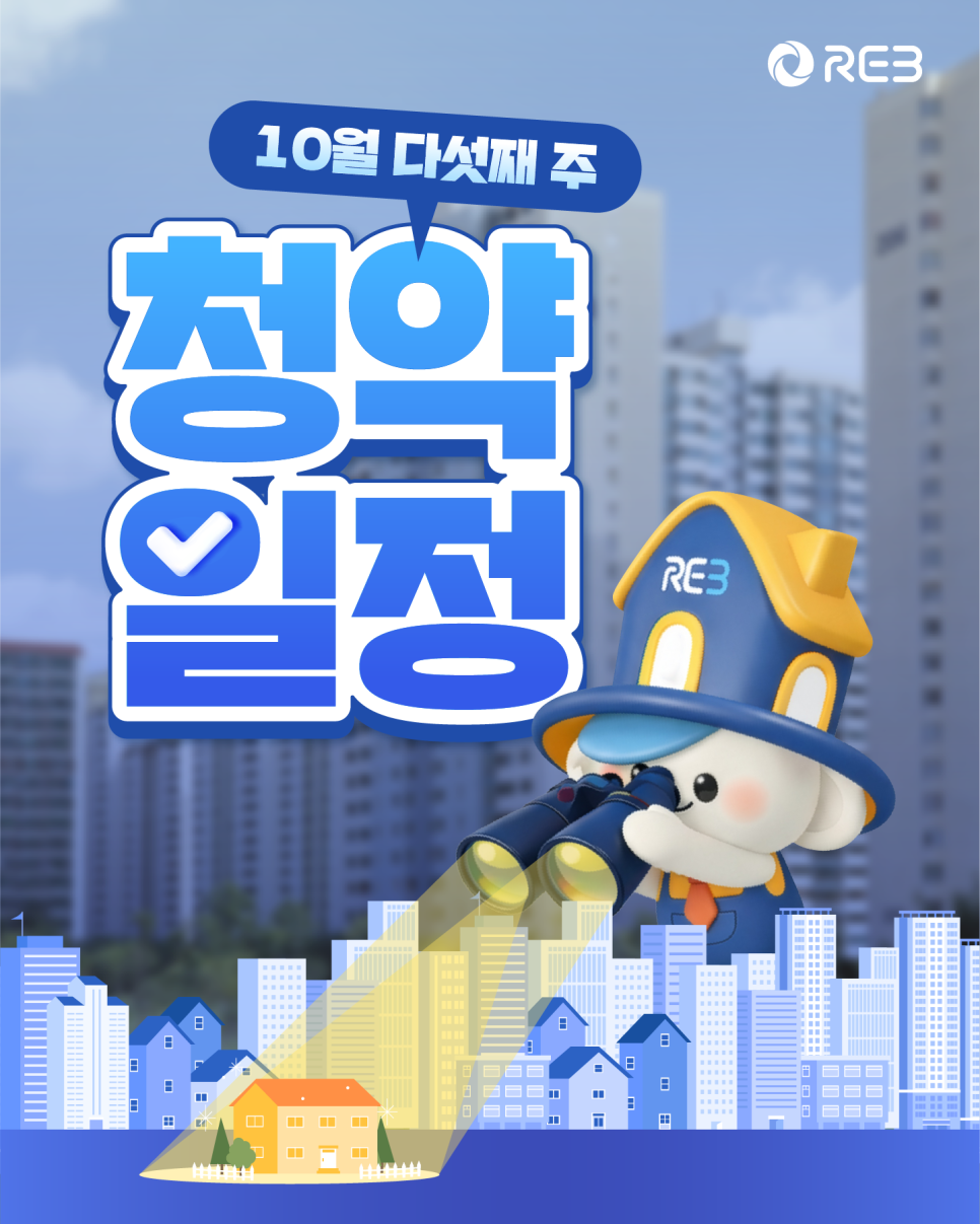 ‘10월 다섯째 주 청약일정' 문구가 쓰여 있습니다. REB 마스코트 캐릭터가 쌍안경으로 도시 불빛 속 집 한 채를 비추고 있습니다.