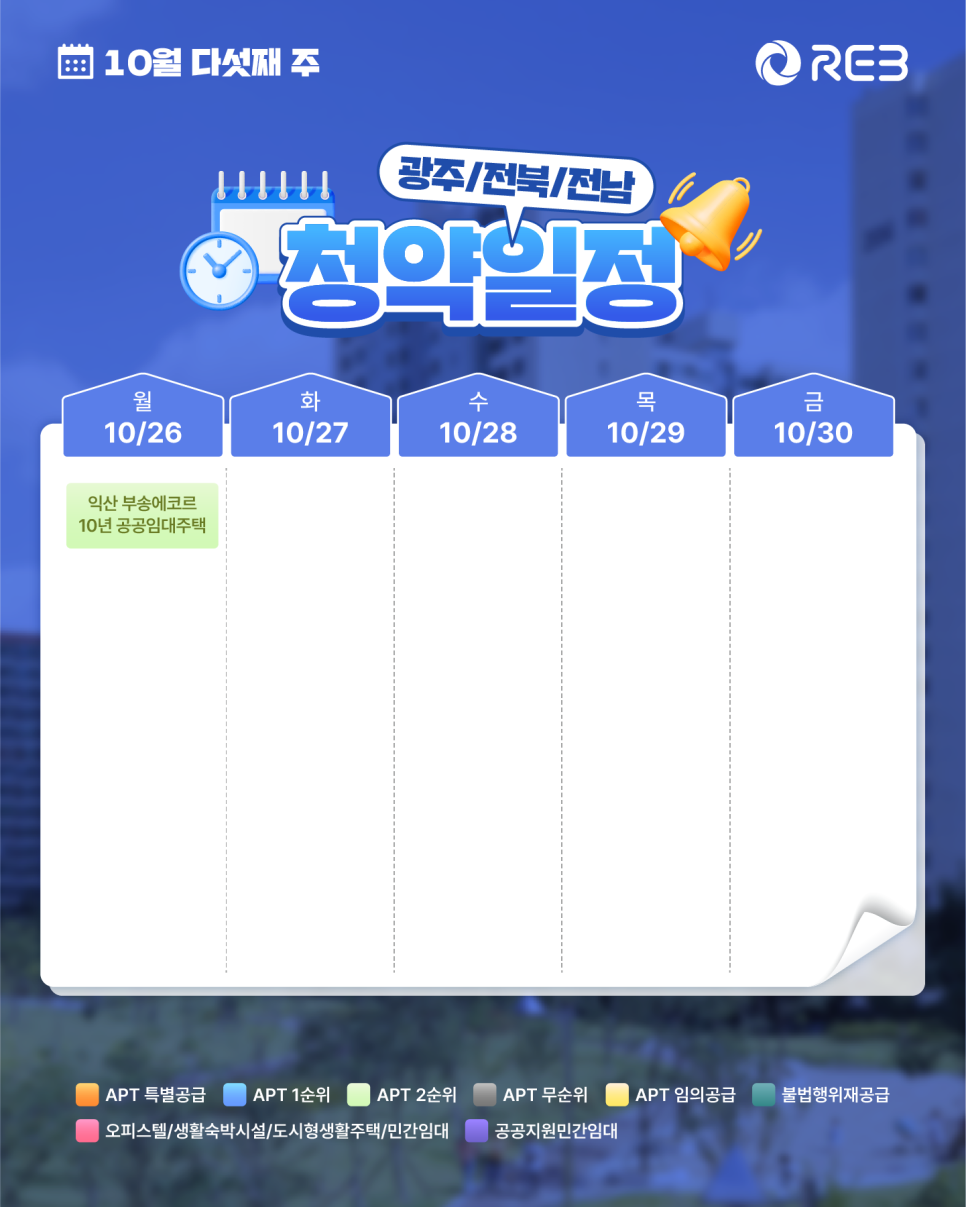 ‘10월 5주차' 10월 26일 ~ 10월 30일의 ‘광주/전북/전남 지역 청약' 내용이 정리되어 있다.