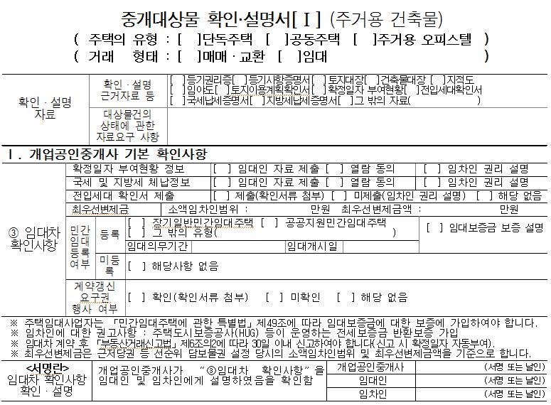 임대차 확인정보를 위한 서류인 '중개대상물 확인설명서'의 양식을 보여주고 있다.