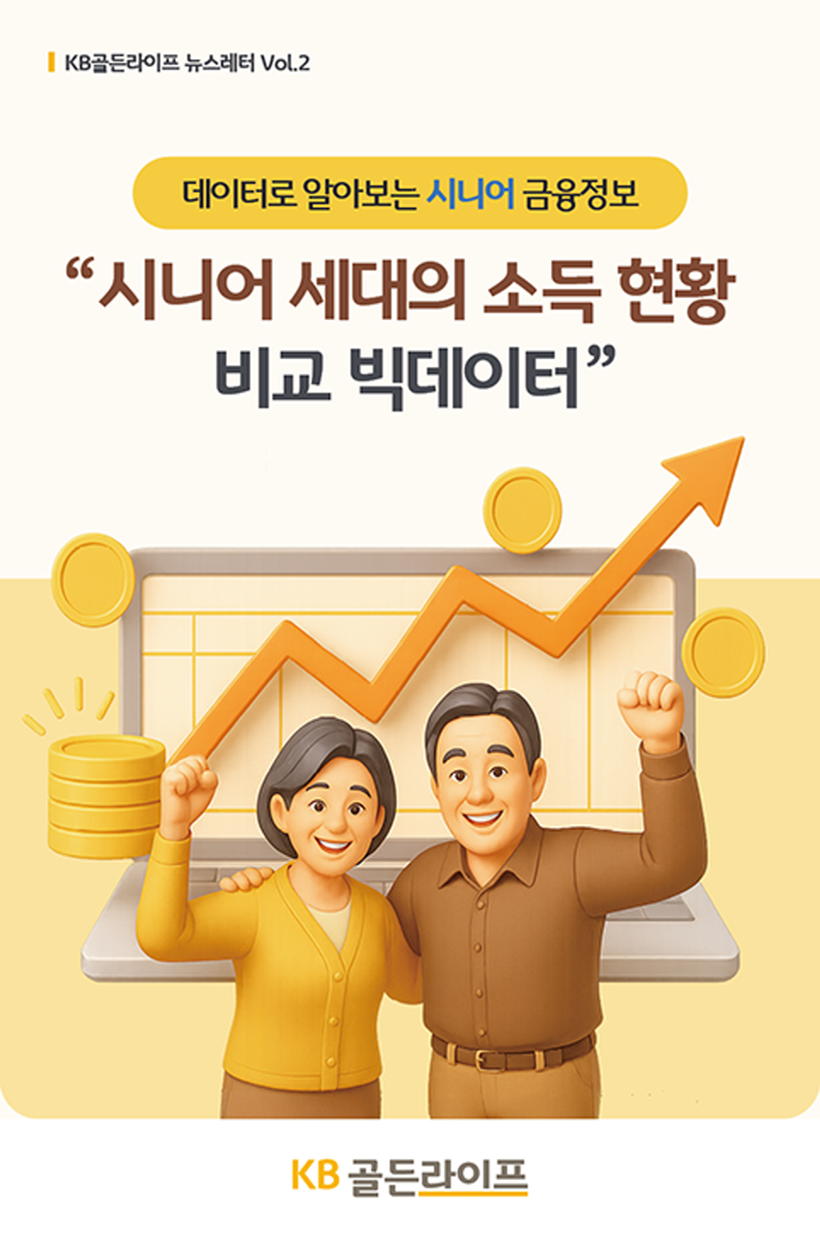 시니어 세대의 소득 현황 비교 빅데이터