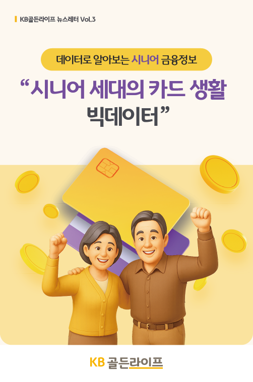 시니어 세대의 카드 생활 빅데이터