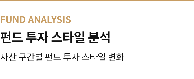 3_펀드투자스타일_상단