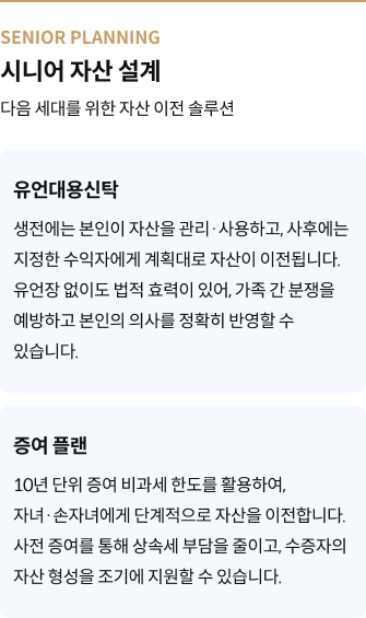 SENIOR PLANNING 시니어 자산 설계