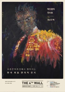03_전시_박신양전시쑈_제4의벽