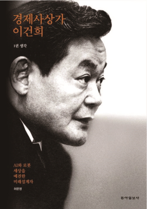 MO_책_경제사상가 이건희