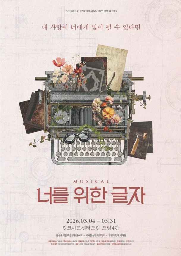 뮤지컬_너를 위한 글자