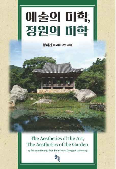 책_예술의 미학, 정원의 미학
